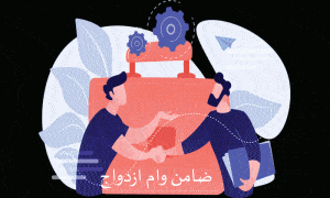 ضامن وام ازدواج