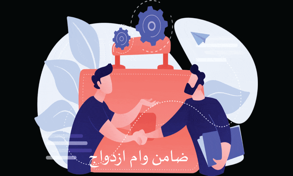ضامن وام ازدواج