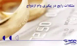 مشکلات رایج در پیگیری وام ازدواج