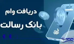 نحوه ثبت‌نام برای وام فوری بانک رسالت