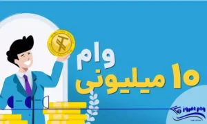 وام فوری بانک سامان 10 میلیونی