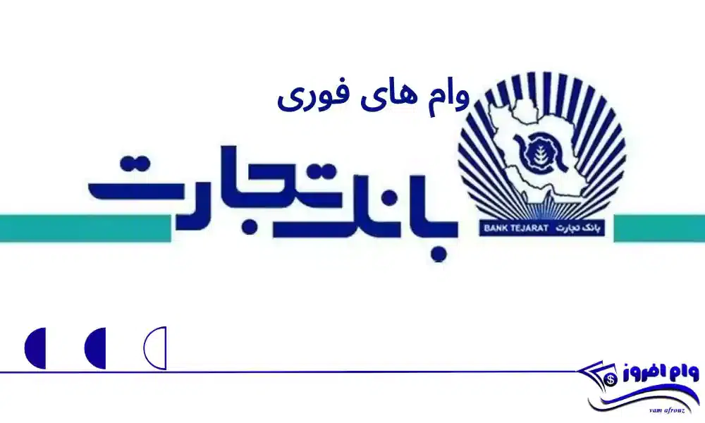 وام های فوری بانک تجارت: راهنمای جامع دریافت تسهیلات بانک تجارت