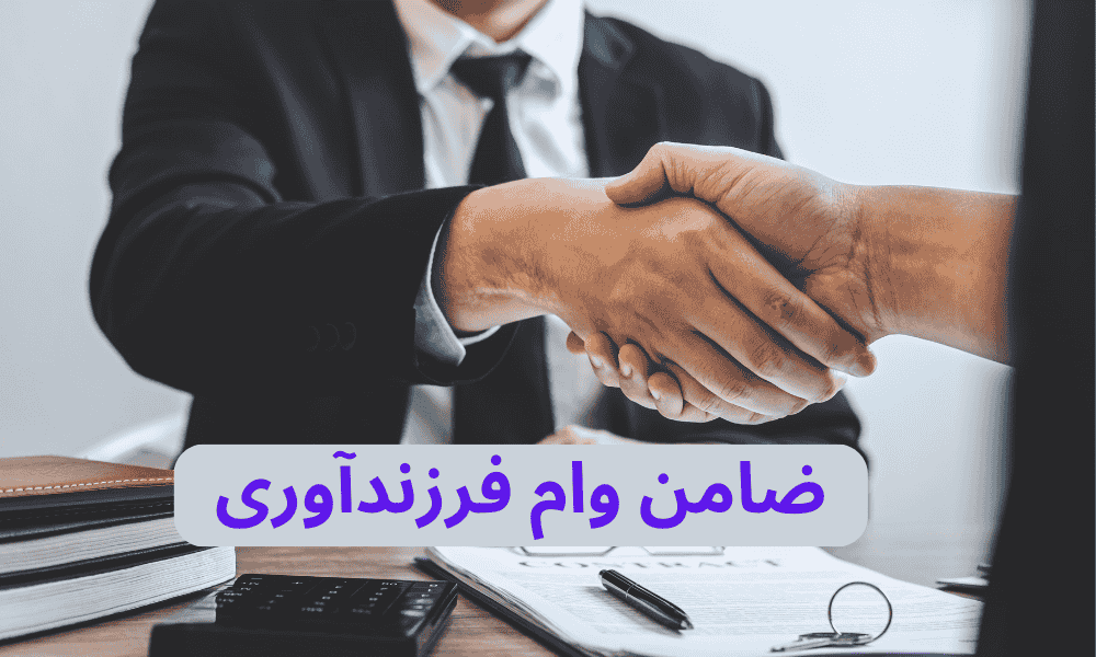 شرایط ضامن وام فرزندآوری