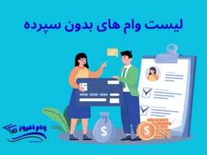 لیست وام های بدون سپرده