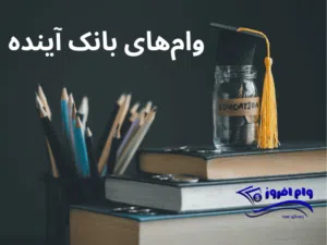 وام بانک آینده