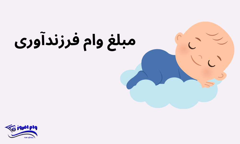 مبلغ وام فرزندآوری