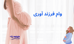 وام فرزند آوری