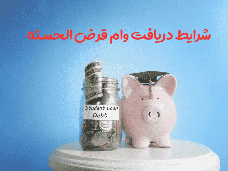 شرایط دریافت وام قرض الحسنه فوری