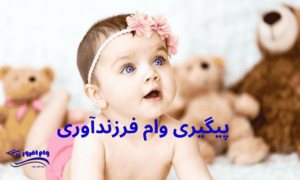 پیگیری وام فرزندآوری