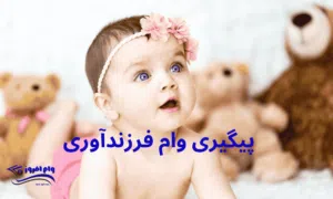 پیگیری وام فرزندآوری