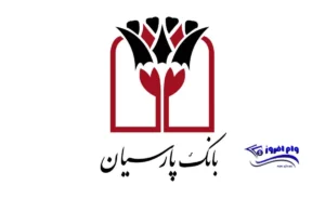 وام بانک پارسیان