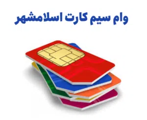 وام سیم کارت اسلامشهر