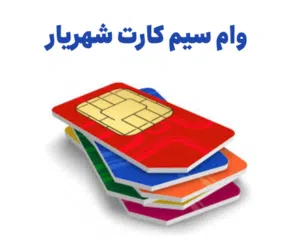 وام سیم کارت شهریار