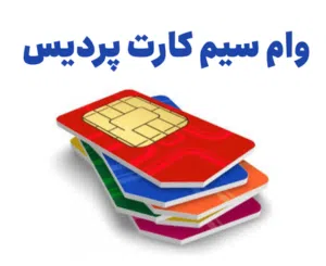 وام سیم کارت پردیس