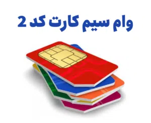 وام سیم کارت کد 2