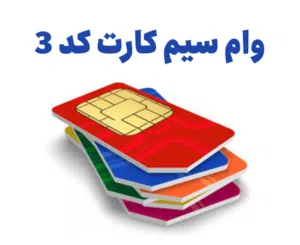 وام سیم کارت کد 3