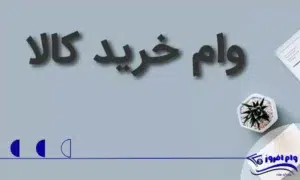 وام خرید کالا بانک قوامین