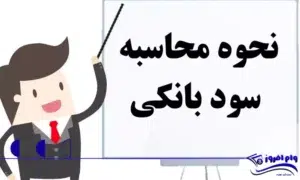 فرمول سود بانکی و محاسبه اقساط وام های بانک قوامین