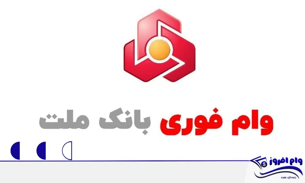 وام فوری بانک ملت: راهنمای جامع وام ها از فرابانک تا نیک وام