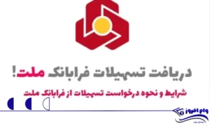 تسهیلات فرابانک ملت