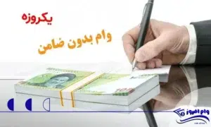 وام فوری یک روزه: فرصتی برای رفع نیازهای فوری