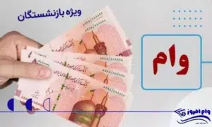 وام بازنشستگان تامین اجتماعی بانک رفاه طرح کرامت