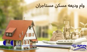 سایت ثبت نام وام ودیعه مسکن مستاجران tem mrud ir