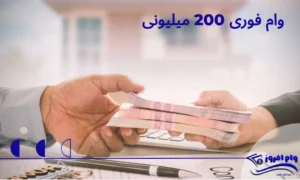 وام فوری 200 میلیونی - انواع، شرایط و معرفی