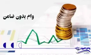 وام بدون ضامن بانک کشاورزی