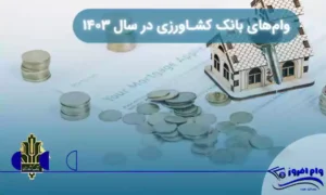 دریافت وام بانک کشاورزی: شرایط، انواع و نکات مهم