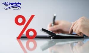 نحوه محاسبه سود وام بانکی