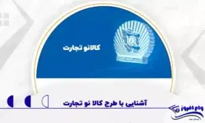 وام 500 میلیون تومانی طرح کالانو