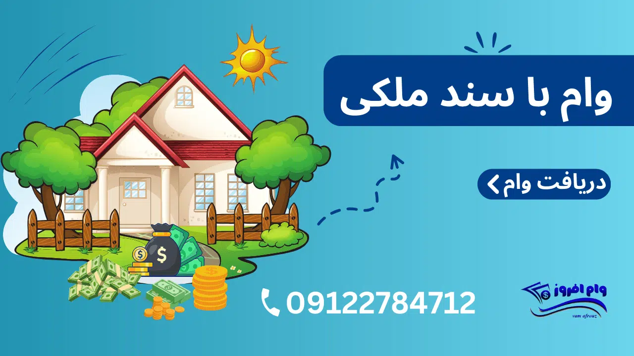 وام با سند ملکی