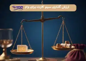 ارزش‌ گذاری سیم‌ کارت برای وام