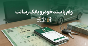 وام با سند خودرو بانک رسالت