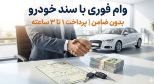 وام با سند خودرو بانک ملی