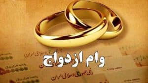 مدت زمان واریز وام ازدواج 4 مدت زمان واریز وام ازدواج وام ازدواج
