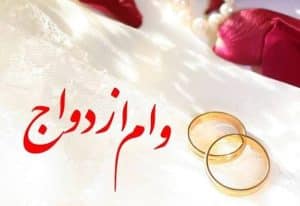 مدت زمان واریز وام ازدواج 5 مدت زمان واریز وام ازدواج مدت زمان واریز وام ازدواج