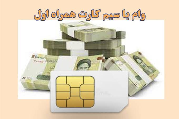 وام سیم کارت آنلاین و نحوه ثبت درخواست تسهیلات