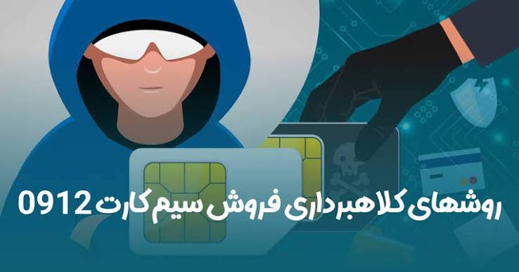 کلاهبرداری وام سیم کارت و راههای جلوگیری از آن