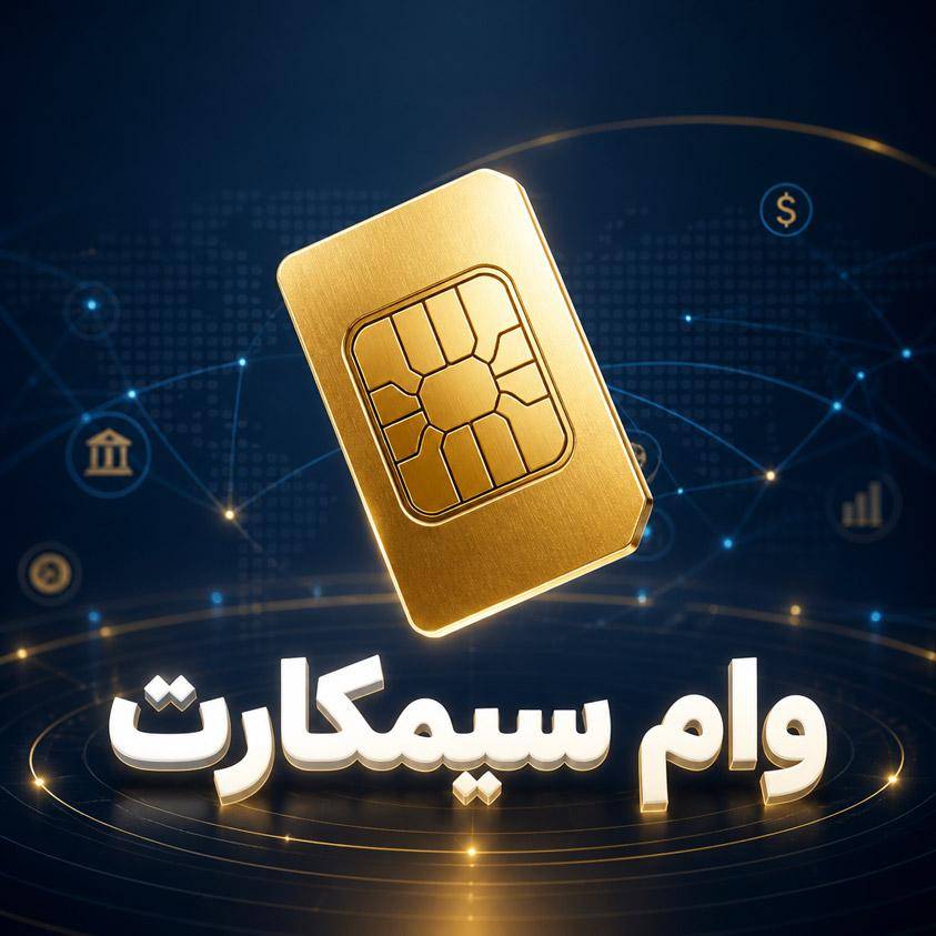 بررسی شرایط دریافت وام سیم کارت